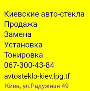Тонировка автомобильных стекол пленкой Киев автосервис - оголошення