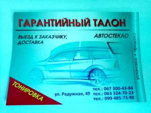 Тонировка автомобильных стекол пленкой Киев автосервис