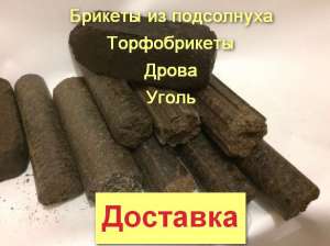 Топливные брикеты от 2200 грн за тонну с доставкой и выгрузкой - объявление