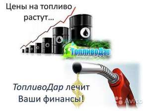 ТопливоДар бизнес растущий в кризис - оголошення