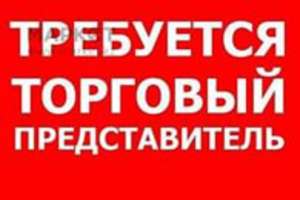 Торговый представитель - объявление