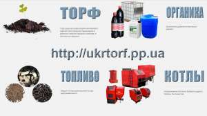 Торфопродукция, субстраты, покровка, органические удобрения, биогумат, биогумус, торфянное топливо, брикеты, пеллеты, котлы, коте - объявление