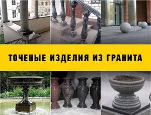 Точеные изделия из гранита. Вазы, шары, балясины, колонны и ещё, Сингуры - объявление