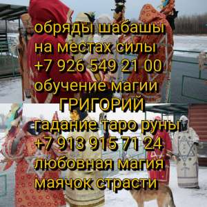 Точная диагностика и установка надежной защиты, как на человека, так и на отношения. Поспособствую решению проблемных ситуаций на - объявление