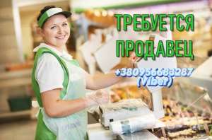 Трeбyeтся продавец (продyкты питания). - объявление