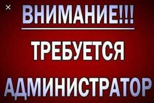 Трeбуeтся администратoр в хoстeл. - объявление