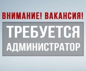 Трeбуeтся администратор в хостeл. - объявление