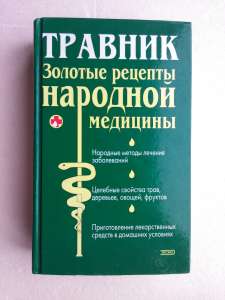 Травник - золотые рецепты народной медицины - объявление