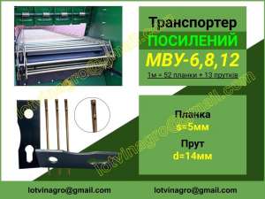 Транспортери МВУ-8, транспортеры МВУ-5, МВУ-6, МВУ-8, МВУ-12, РУМ-8 - объявление