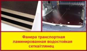 Транспортная ламинированная фанера сетка-глянец. - объявление