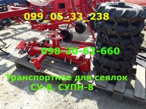 Транспортное для сеялки УПС (супн, су-8 гибрид) в Днепре, доставка - объявление