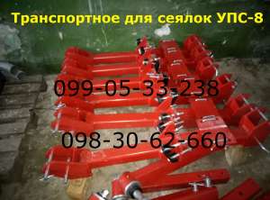 Транспортное устройство к сеялке УПС-8. Транспортное устройство служит для передвижения сеялки по дорогам общего назначения.(УПС Д - объявление