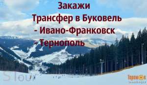 Трансфер Буковель/автобус Буковель/трансфер в Буковель/Тернополь - оголошення