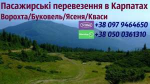 Трансфер в Карпати/таксі Карпати/автобус Буковель/Ворохта/Кваси - оголошення
