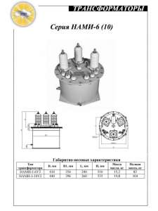 Трансформатор НТМИ-6; НТМИ-10; НАМИ-6; НАМИ-10 . - объявление