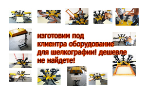 Трафаретное оборудование для шелкографии - объявление
