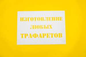 Трафареты для интерьера, для кофе, для маркировки