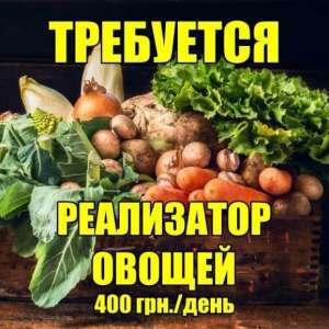 Требyются реализаторы овощей на рынок «1й километр». 400 грн./день. - объявление