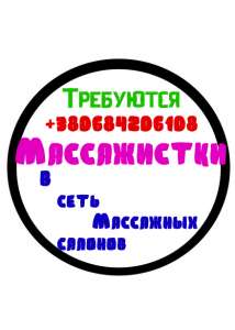 Требуется Maccaжистка - объявление