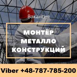 Требуется «Монтажник» в Польшу от 25000 грн. БЕСПЛАТНАЯ Вакансия от WorkBalance - объявление