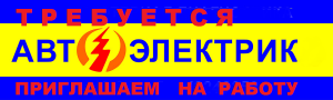 Требуется Автоэлектрик - объявление
