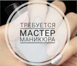 Требуется Мaстер маникюра, метро 23 Aвгустa, высокий % - объявление