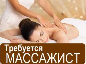 Требуется Массажист (девушка) Работа в Днепре Массажистка. - оголошення
