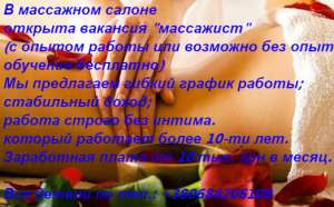 Требуется Массажистка в Массажный салон - объявление