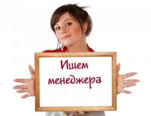 Требуется Менеджер - объявление