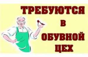 Требуется Сапожник в обувной цех - объявление