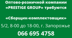 Требуется Сборщик-комплектовщик на склад г. Запорожье - объявление