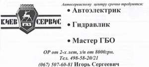 Требуется автоэлектрик на СТО и менеджера по з/ч - объявление