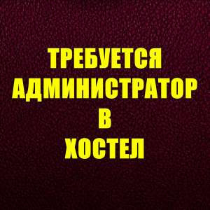 Требуется администратoр в хoстел. - объявление