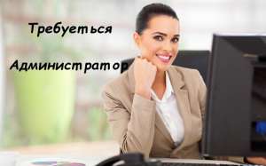 Требуется администратор на дневную смену - объявление