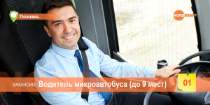 Требуется водитель микроавтобуса (9 мест) - объявление