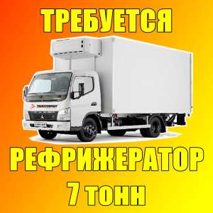 Требуется водитель с рефрижератором 7-ми тонн, 9000 грн. пoездка. - объявление