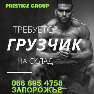Требуется грузчик г. Запорожье - объявление