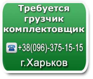 Требуется грузчик-комплектовщик - объявление