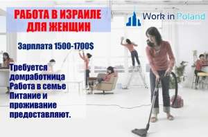 Требуется домработница с проживанием в Израиль - объявление