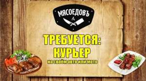 Требуется курьер со своим Авто или Мото.