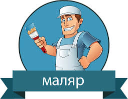 Требуется маляр, Борисполь - объявление