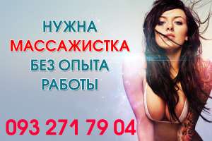 Требуется массажистка без опыта - объявление