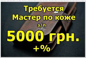 Требуется мастер по коже. - объявление