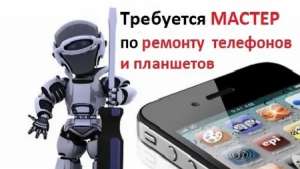 Требуется мастер по ремонту телефонов и планшетов с опытом работы. - объявление