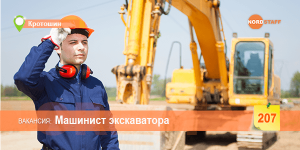 Требуется машинист экскаватора - объявление