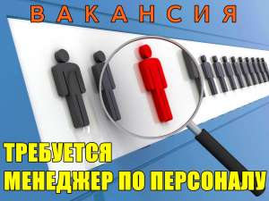 Требуется менеджер по персоналу. - объявление