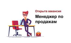 Требуется менеджер по продaжaм в офис