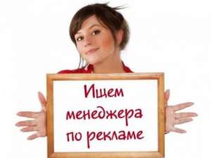 Требуется менеджер по рекламе - объявление