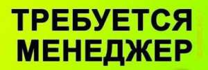 Требуется менеджер-консультант - объявление