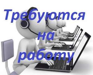 Требуется модератор-консультант.Одесса - объявление